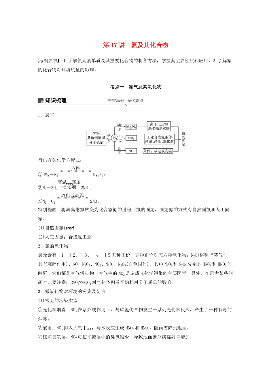 高考化学一轮综合复习 第四章 非金属及其化合物 第17讲 氮及其化合物练习_第1页