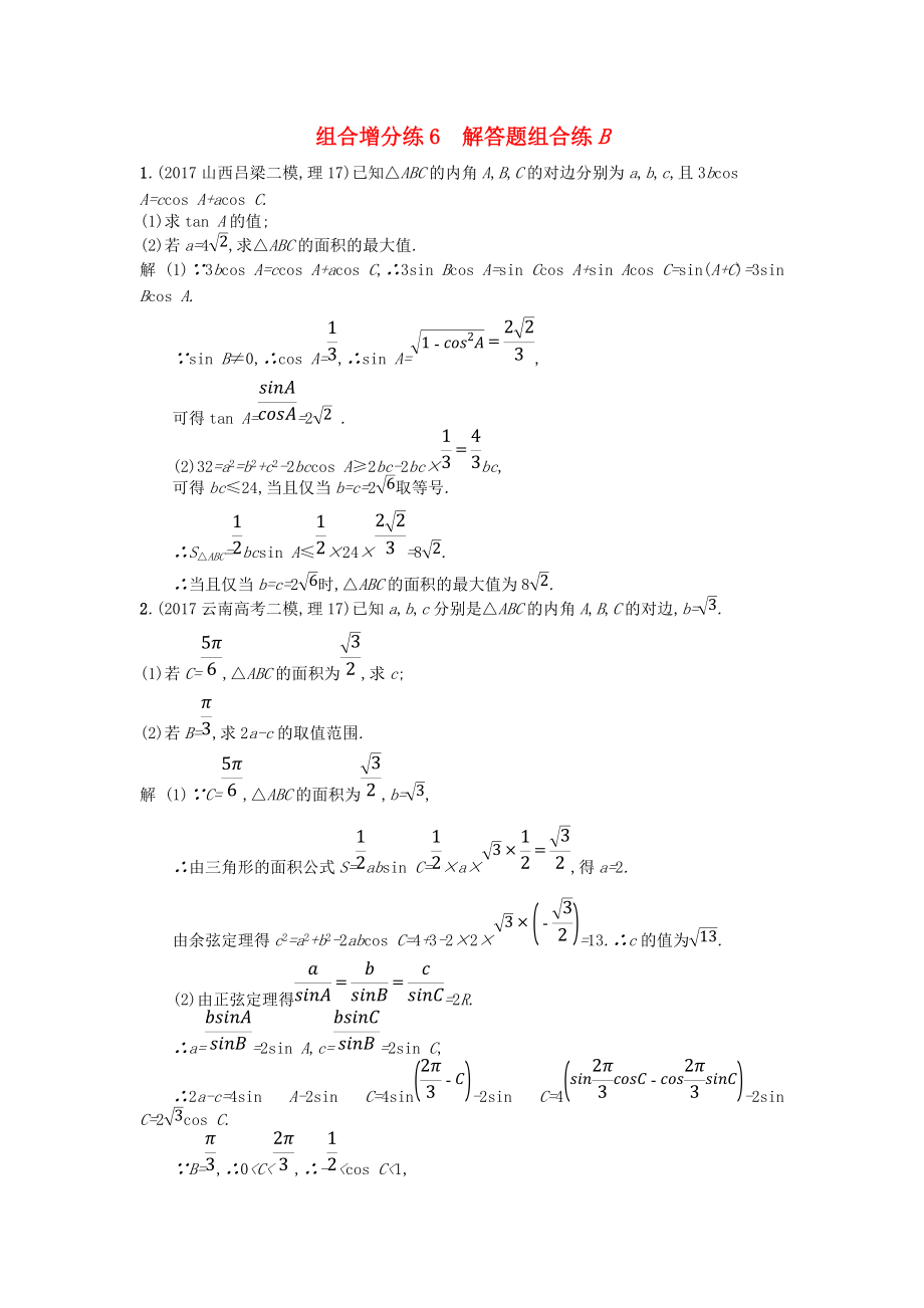 高考數(shù)學(xué)二輪復(fù)習(xí) 組合增分練6 解答題組合練B 理_第1頁(yè)