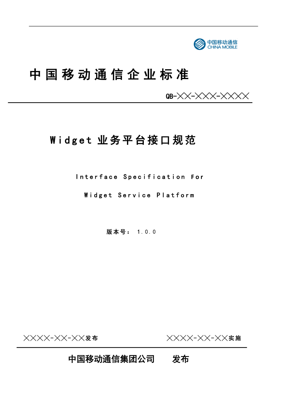 中国移动Widget业务平台接口规范_第1页
