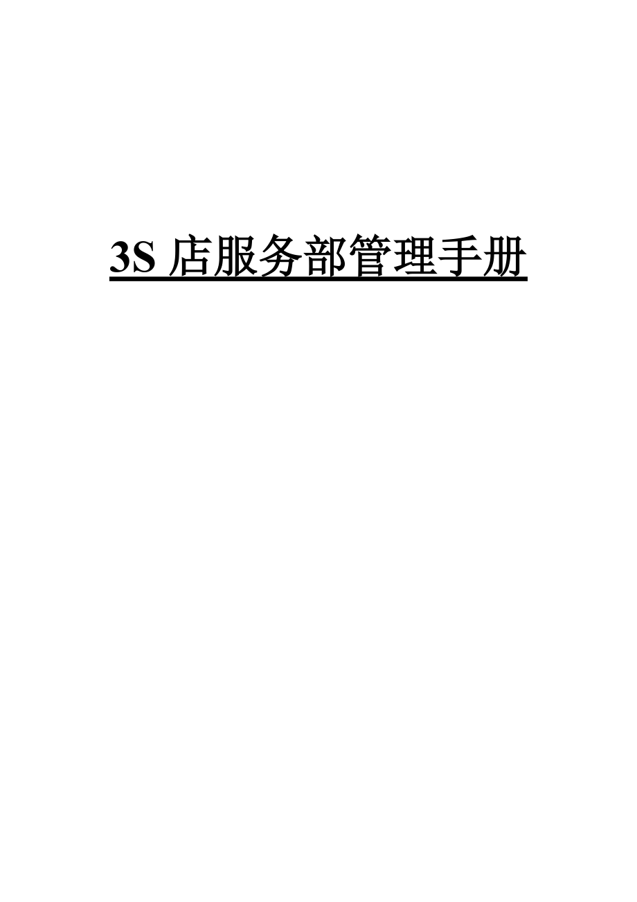 3S店服务部管理手册(丰田)_第1页