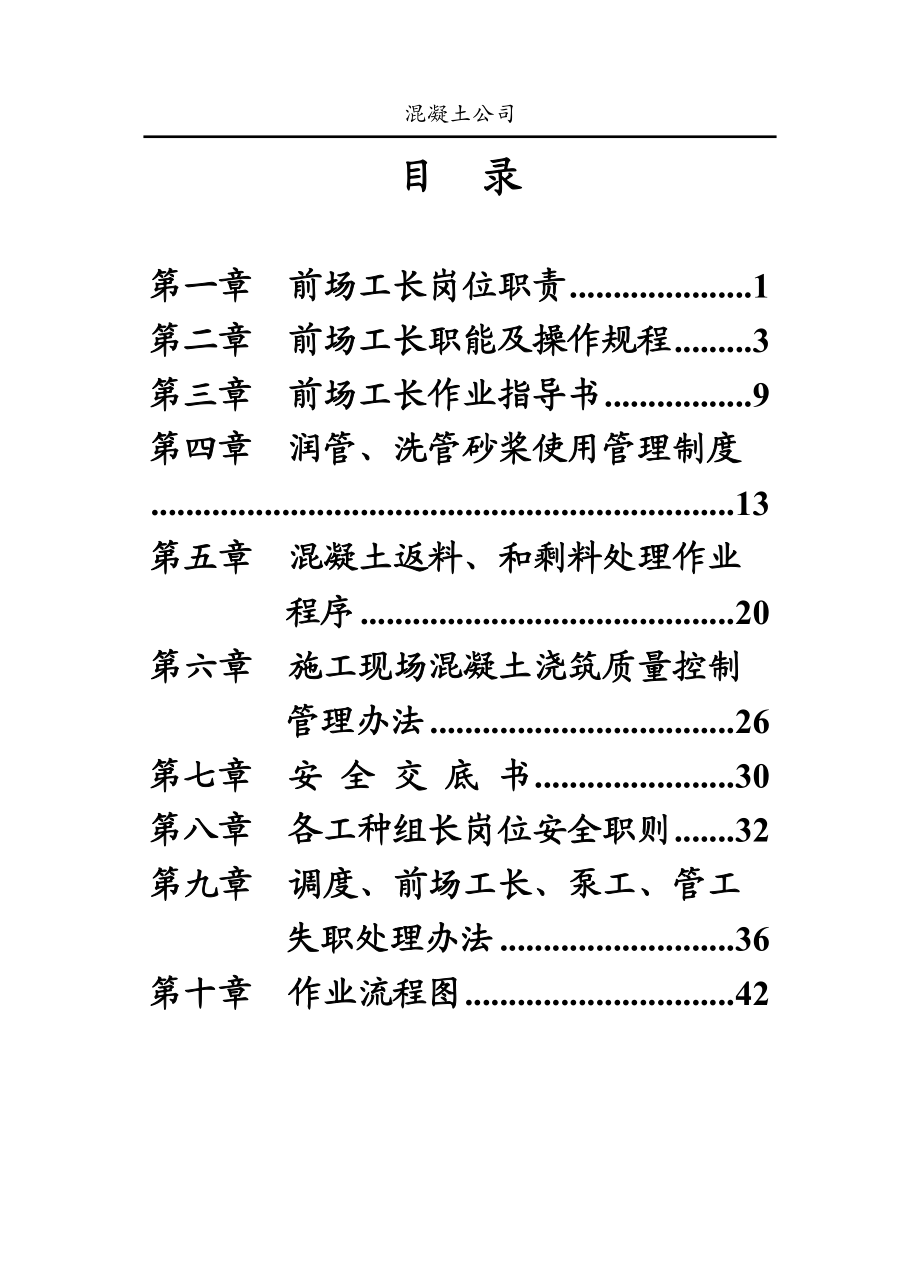 混凝土公司各岗位制度_第1页