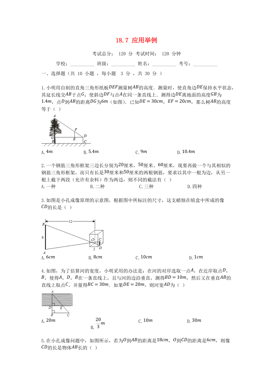 學(xué)九年級數(shù)學(xué)上冊 18.7 應(yīng)用舉例同步課堂檢測 北京課改版_第1頁