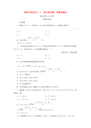 高中數(shù)學 課時分層作業(yè)1 變化率問題 導數(shù)的概念 新人教A版選修22