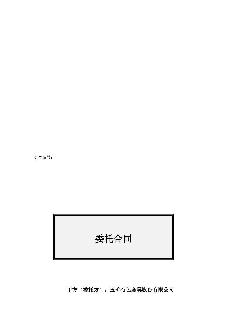 收购锡矿山委托合同040720_第1页