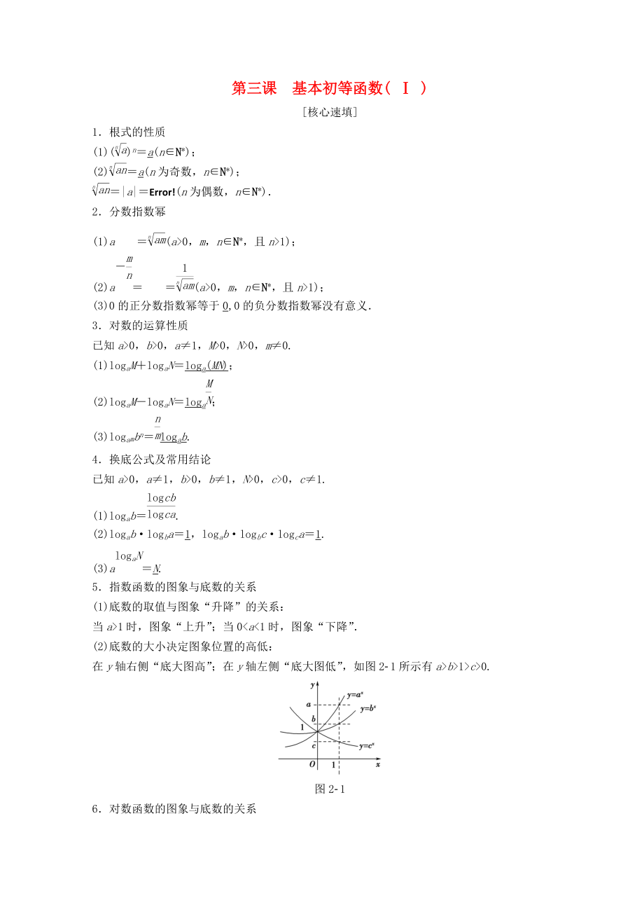 高中數(shù)學(xué) 第二章 基本初等函數(shù)Ⅰ階段復(fù)習(xí)課 第3課 基本初等函數(shù)Ⅰ學(xué)案 新人教A版必修1_第1頁