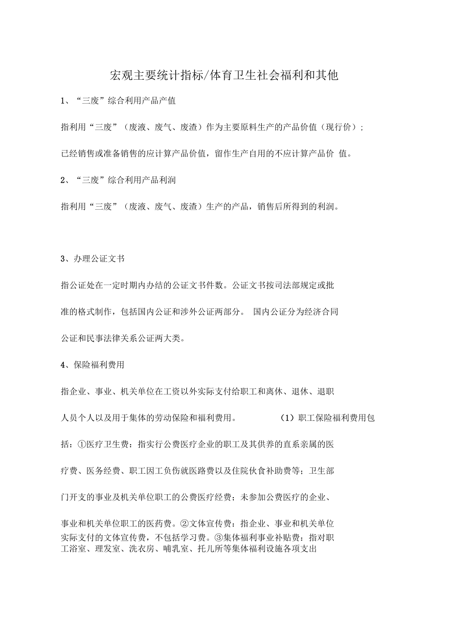 宏观主要统计指标体育卫生社会福利和其他_第1页