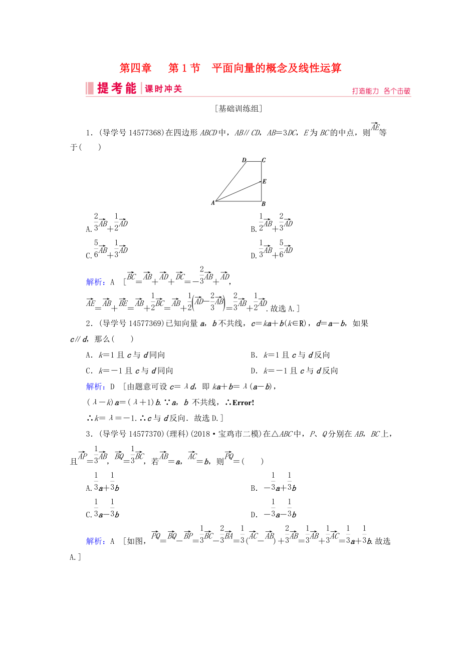 高考數(shù)學一輪復習 第四章 平面向量、數(shù)系的擴充與復數(shù)的引入 第1節(jié) 平面向量的概念及線性運算練習 新人教A版_第1頁