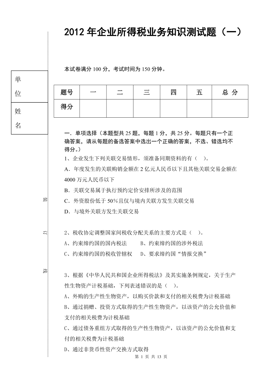 所得稅總局所得稅考試 模擬試題1_第1頁(yè)