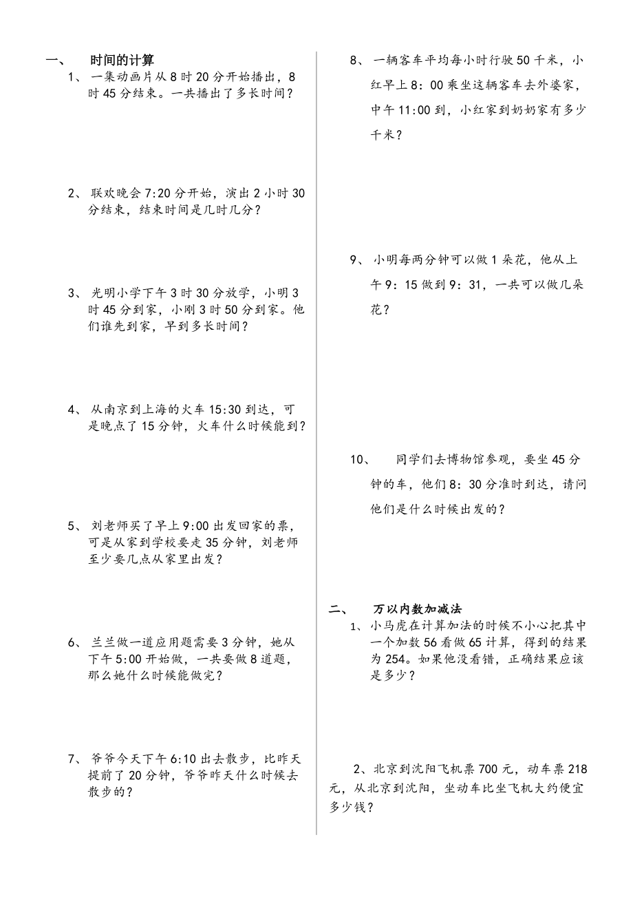 三年级上册数学同步拓展应用题专项复习(精心分类整理)人教新课标无答案_第1页