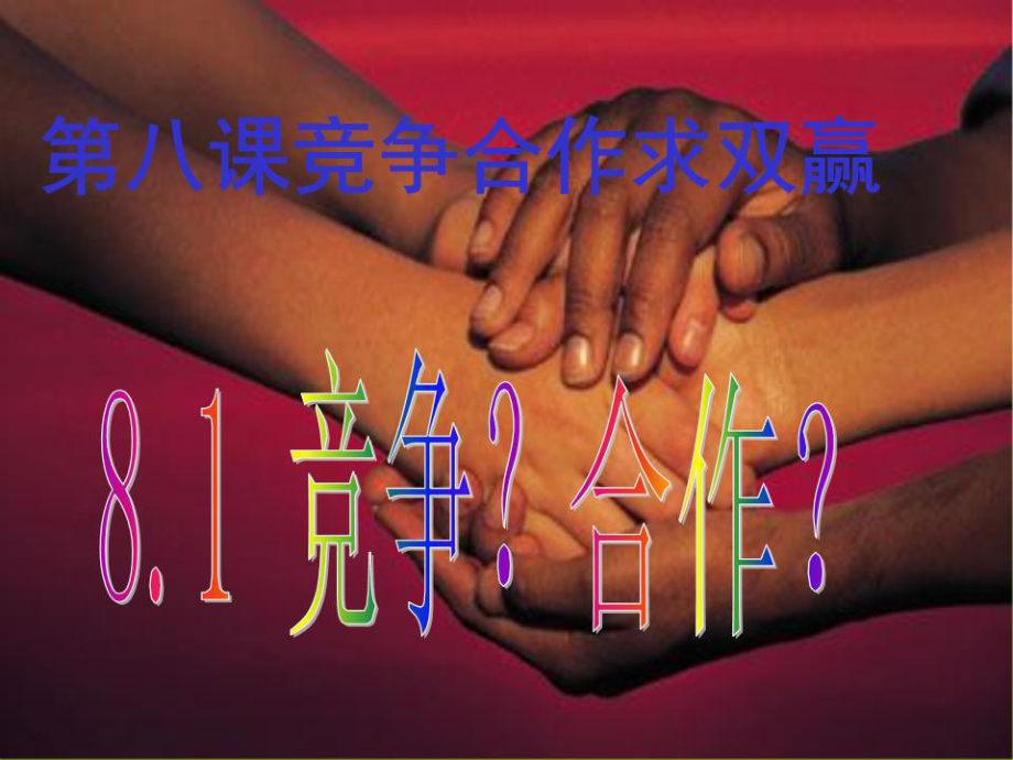 《競(jìng)爭(zhēng)與合作》PPT課件_第1頁(yè)