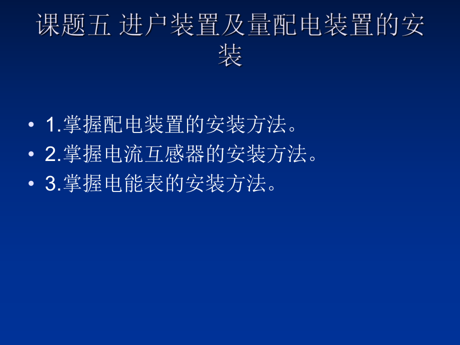 课题五进户装置及量配电装置的安装_第1页