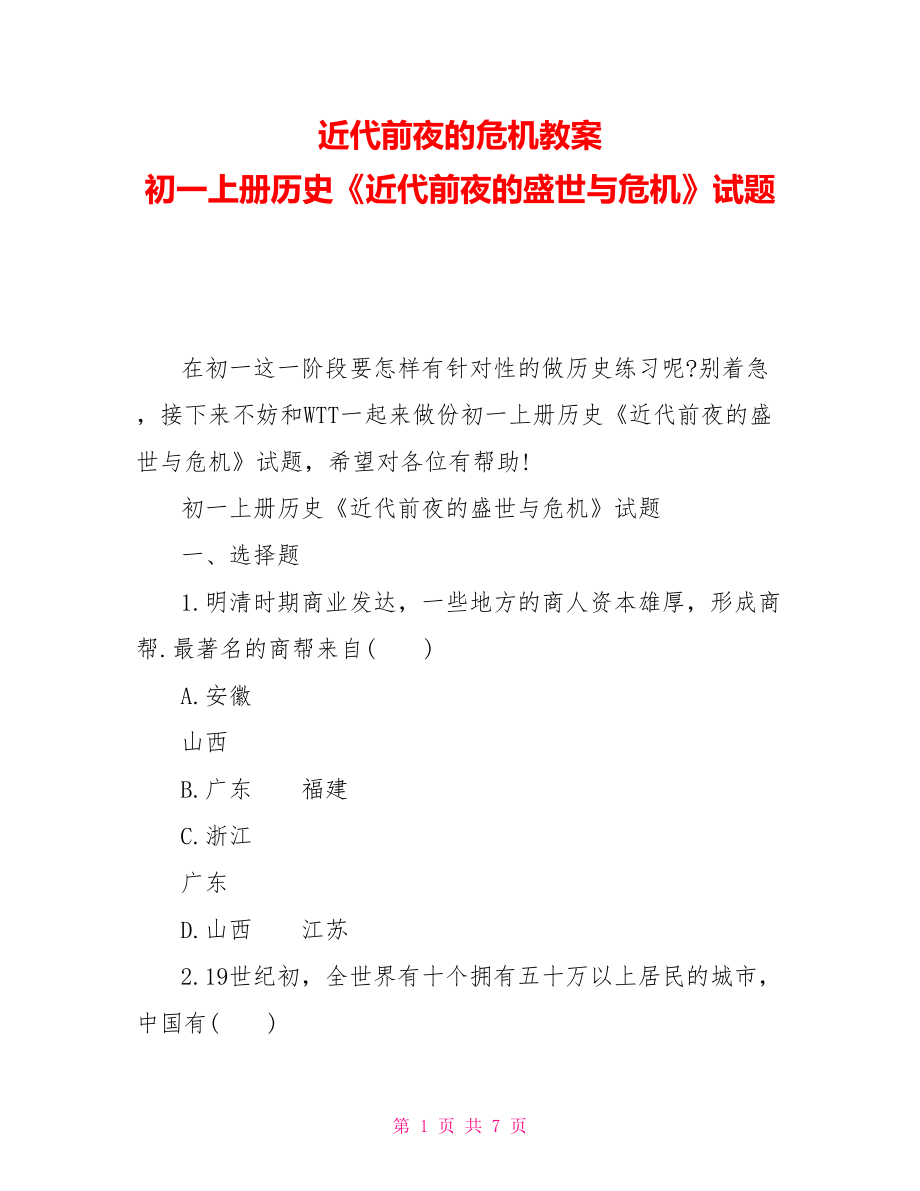 近代前夜的危機(jī)教案初一上冊(cè)歷史《近代前夜的盛世與危機(jī)》試題_第1頁(yè)