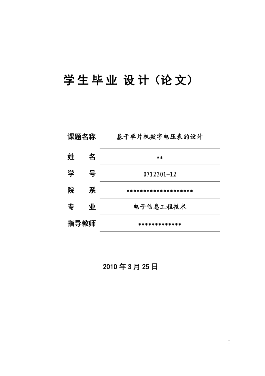 基于单片机数字电压表的设计_第1页