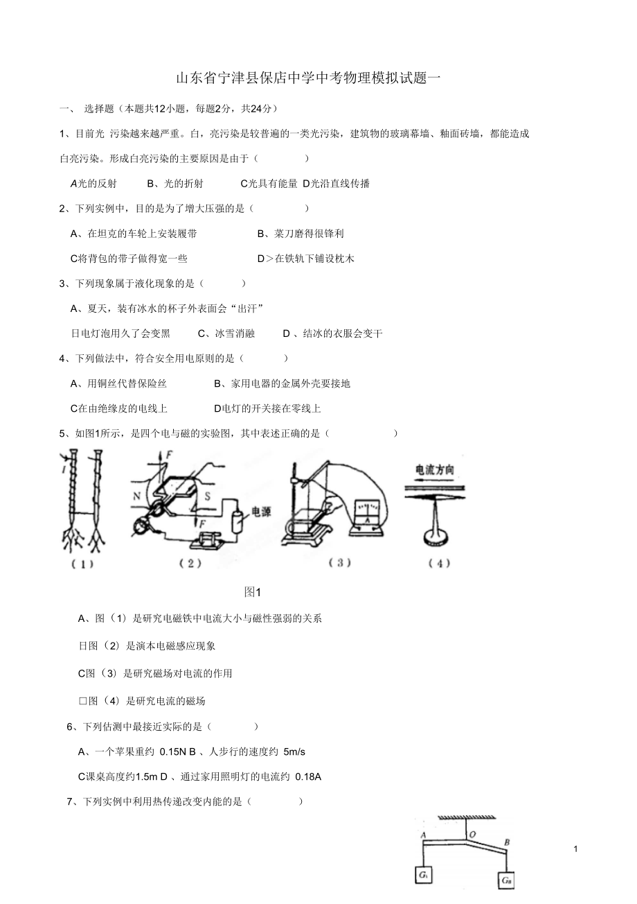 山东省宁津县保店中学中考物理模拟试题一_第1页