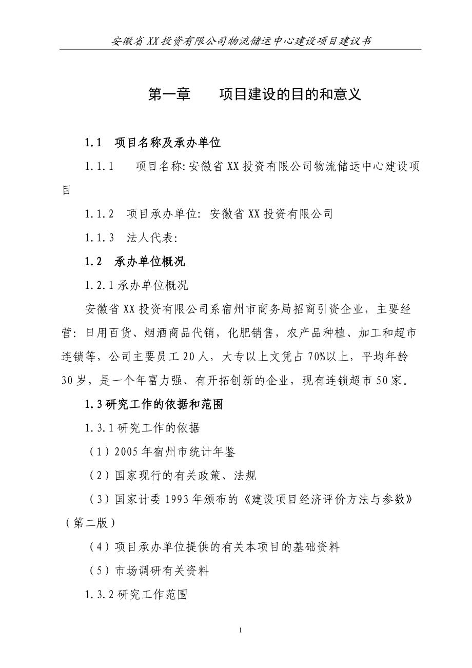 安徽省某物流储运中心建设项目建议书_第1页