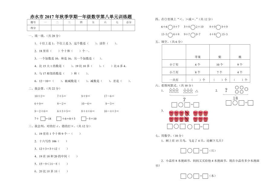 一年級數(shù)學(xué)上冊 第八單元檢測試題 人教新課標(biāo)無答案_第1頁