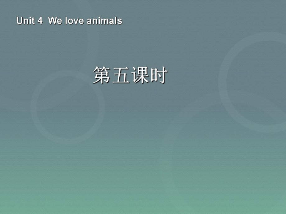 三年級上冊英語課件－Unit4 We love animals第五課時 ｜人教PEP (共33張PPT)教學(xué)文檔_第1頁