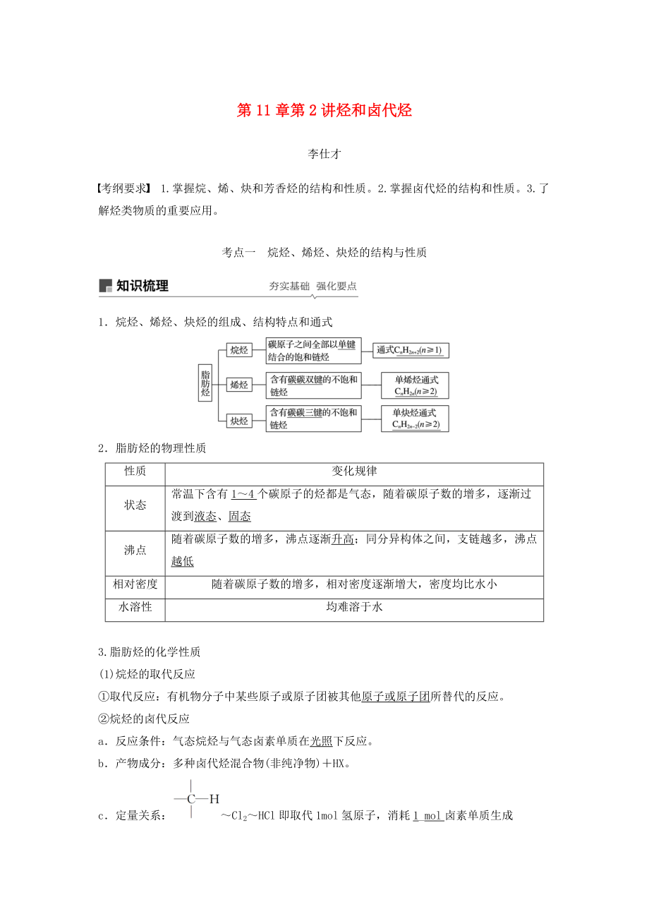 高考化學(xué)講與練 第11章 第2講 烴和鹵代烴含解析新人教版_第1頁(yè)