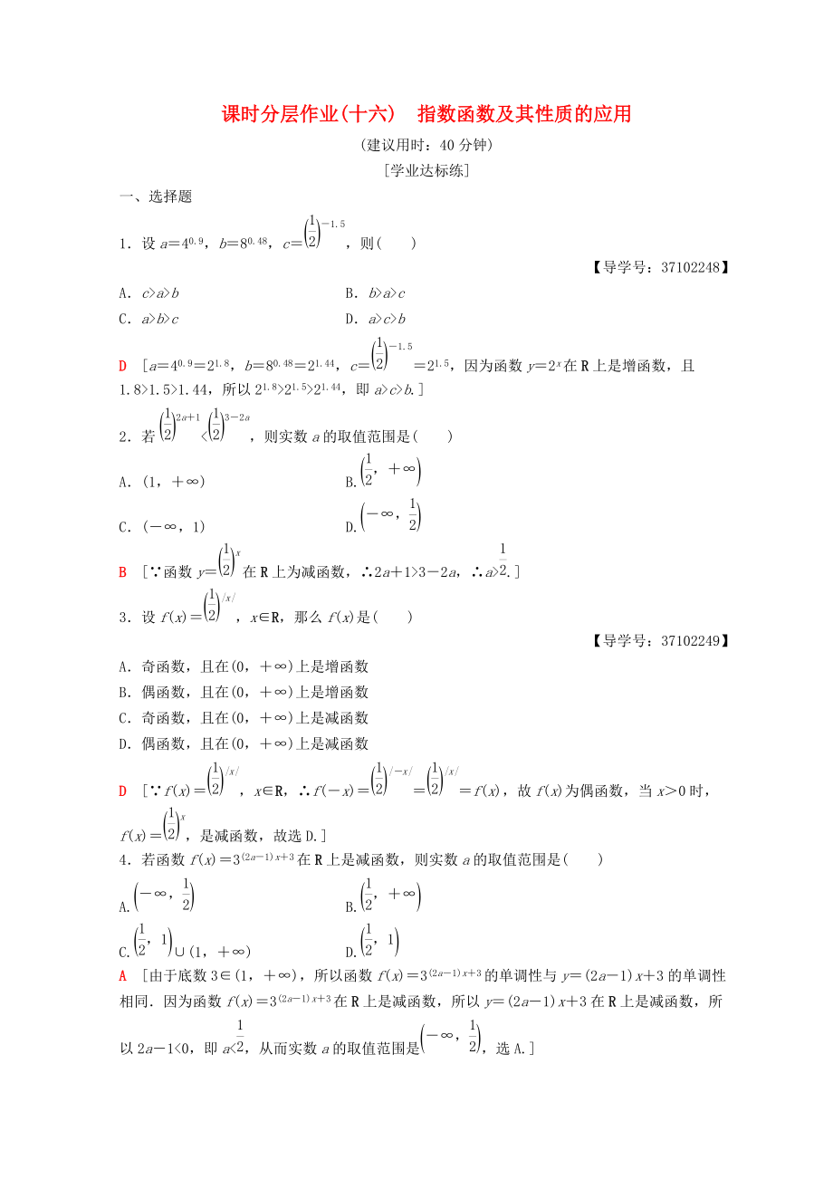 高中數(shù)學(xué) 第二章 基本初等函數(shù)Ⅰ2.1 指數(shù)函數(shù) 2.1.2 指數(shù)函數(shù)及其性質(zhì) 第2課時(shí) 指數(shù)函數(shù)及其性質(zhì)的應(yīng)用課時(shí)分層作業(yè)16 新人教A版必修1_第1頁