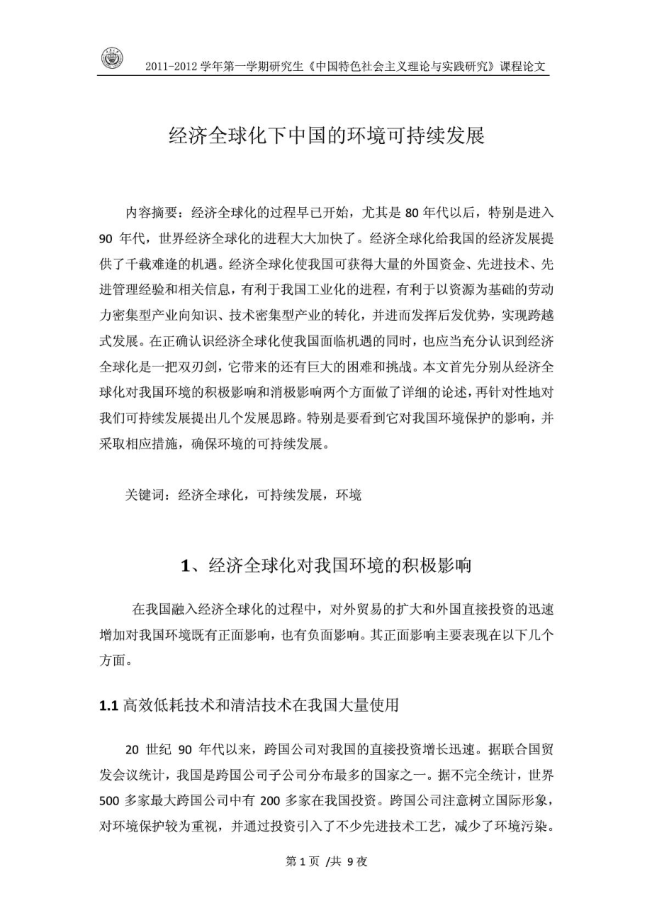 《中国特色社会主义理论与实践研究》课程论文_第1页