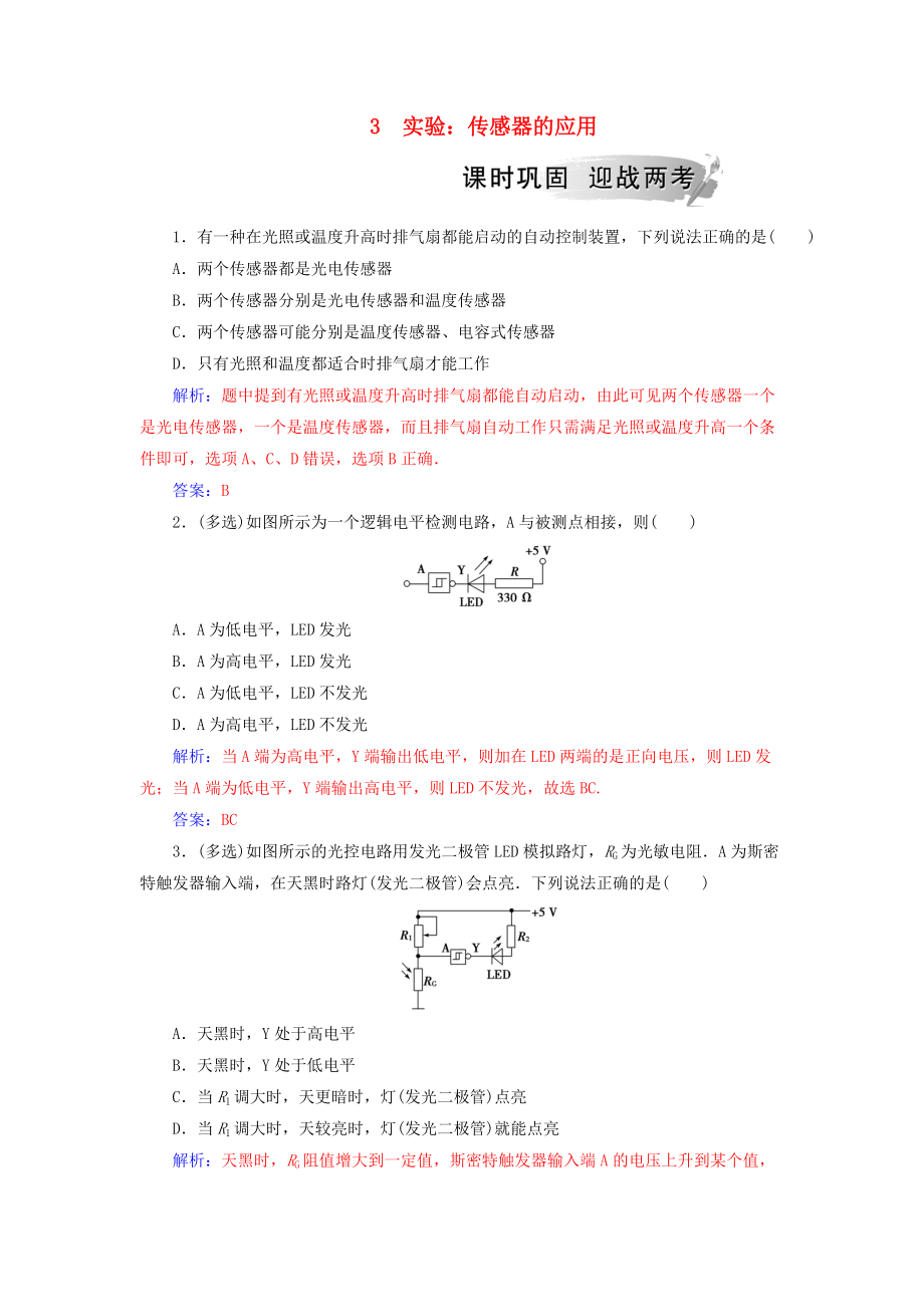 高中物理 第六章 傳感器 3 實驗：傳感器的應(yīng)用分層訓(xùn)練 新人教版選修32_第1頁