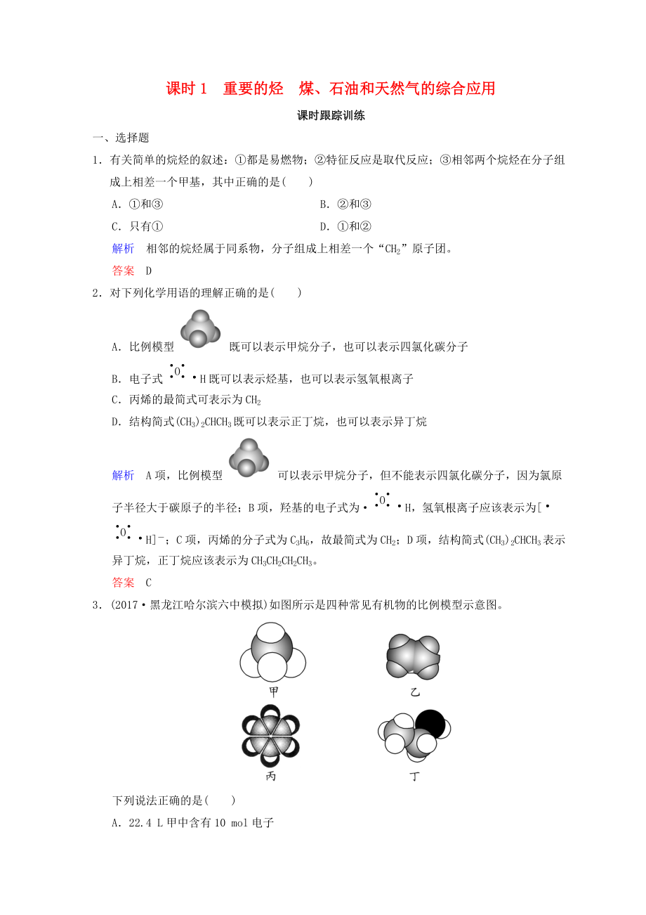 高考化學一輪綜合復習 第9章 有機化合物 課時1 重要的烴　煤、石油和天然氣的綜合應用練習_第1頁