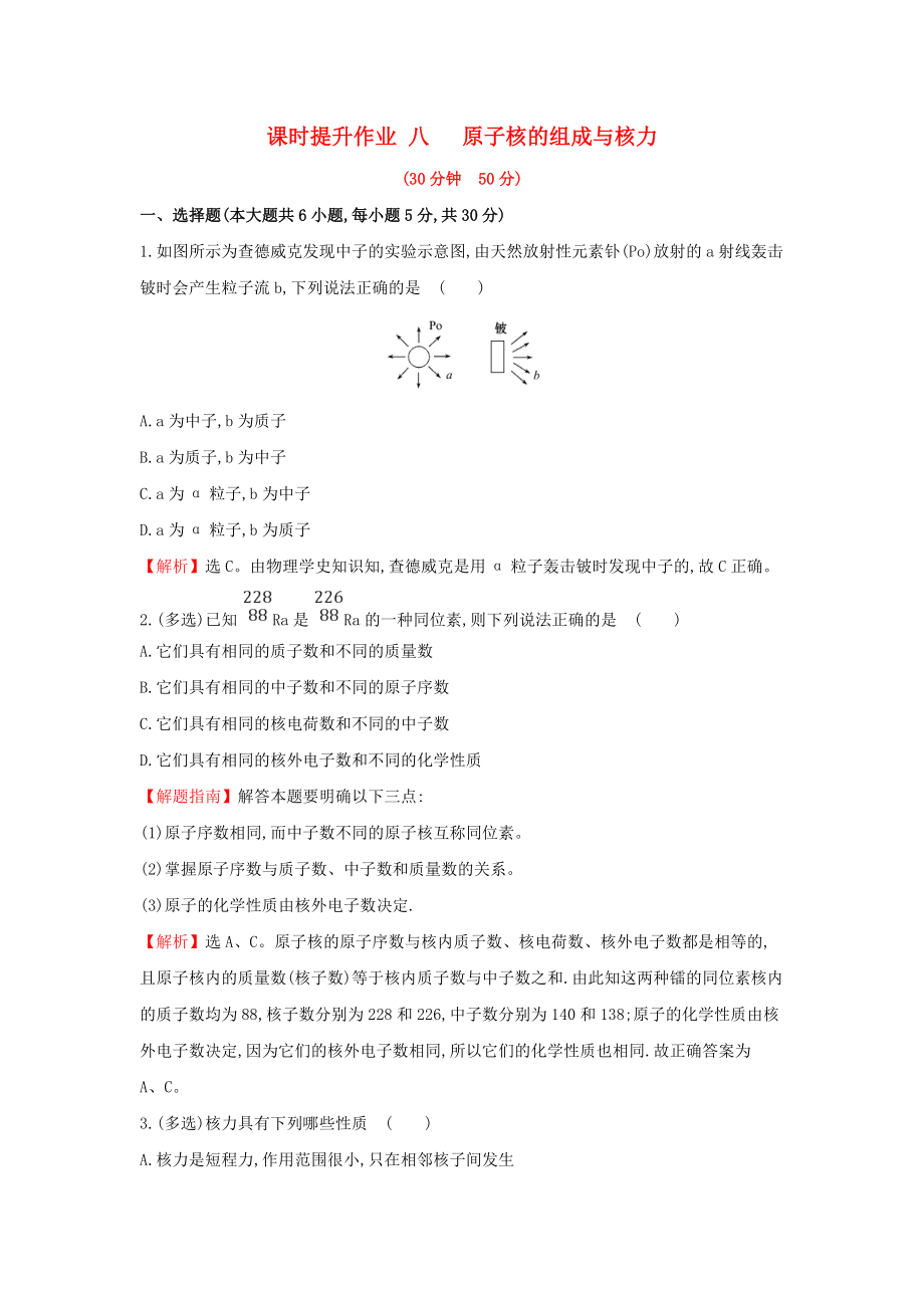 高中物理 課時(shí)提升作業(yè)八 第三章 原子核 3.1 原子核的組成與核力 教科版選修35_第1頁(yè)