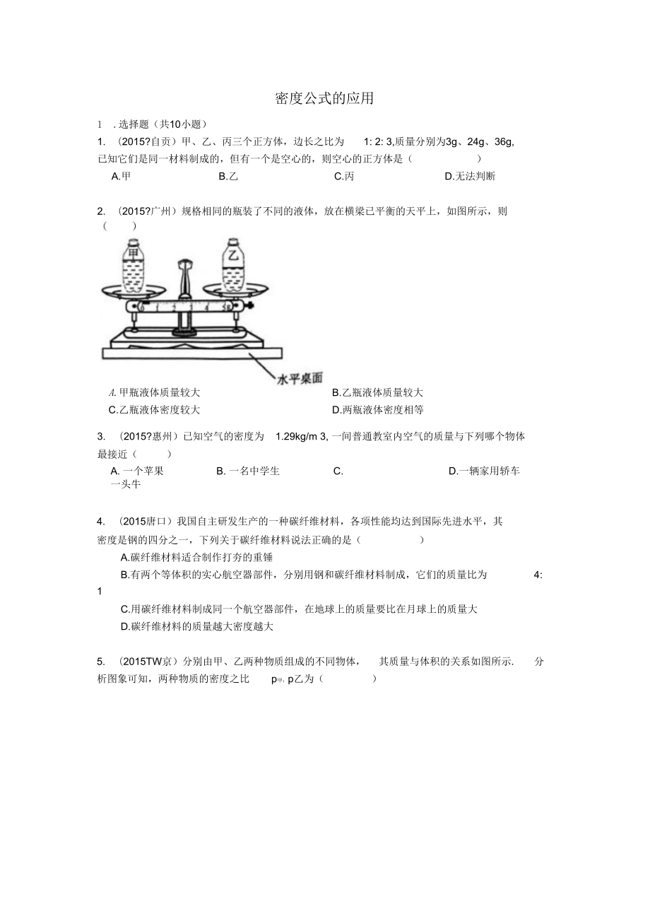 【备战】中考物理专项训练：密度公式的应用(含解析)_第1页