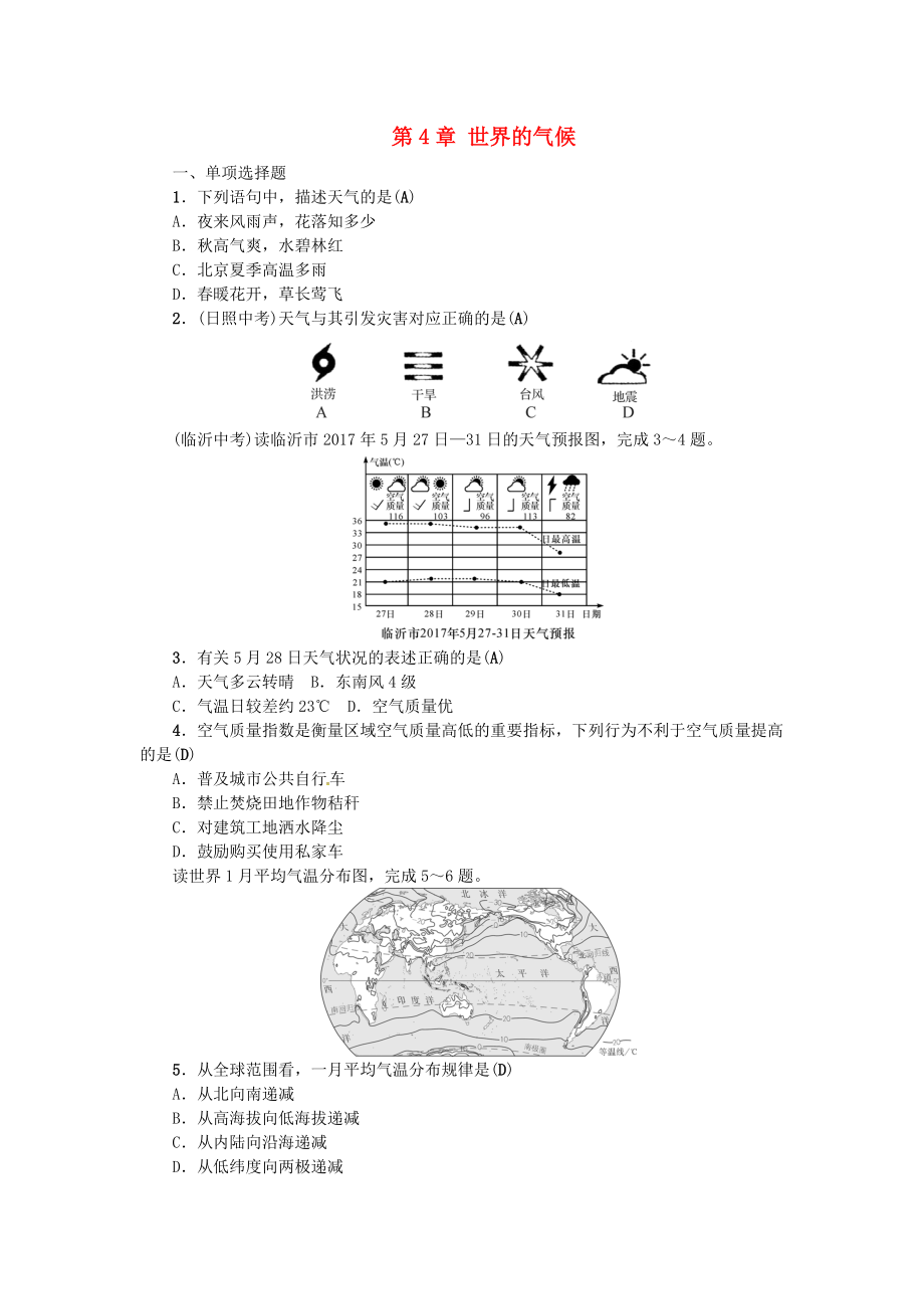 中考地理 七年級部分 第4章 世界的氣候復(fù)習(xí)練習(xí) 湘教版_第1頁