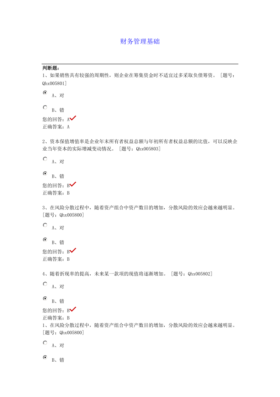 財(cái)務(wù)管理基礎(chǔ)考試試題及答案_第1頁(yè)