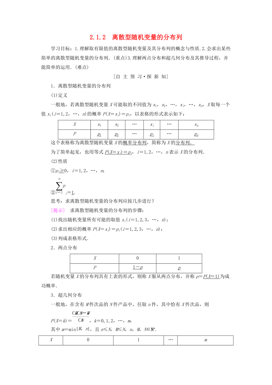 高中數(shù)學(xué) 第二章 隨機(jī)變量及其分布 2.1 離散型隨機(jī)變量及其分布列 2.1.2 離散型隨機(jī)變量的分布列學(xué)案 新人教A版選修23_第1頁