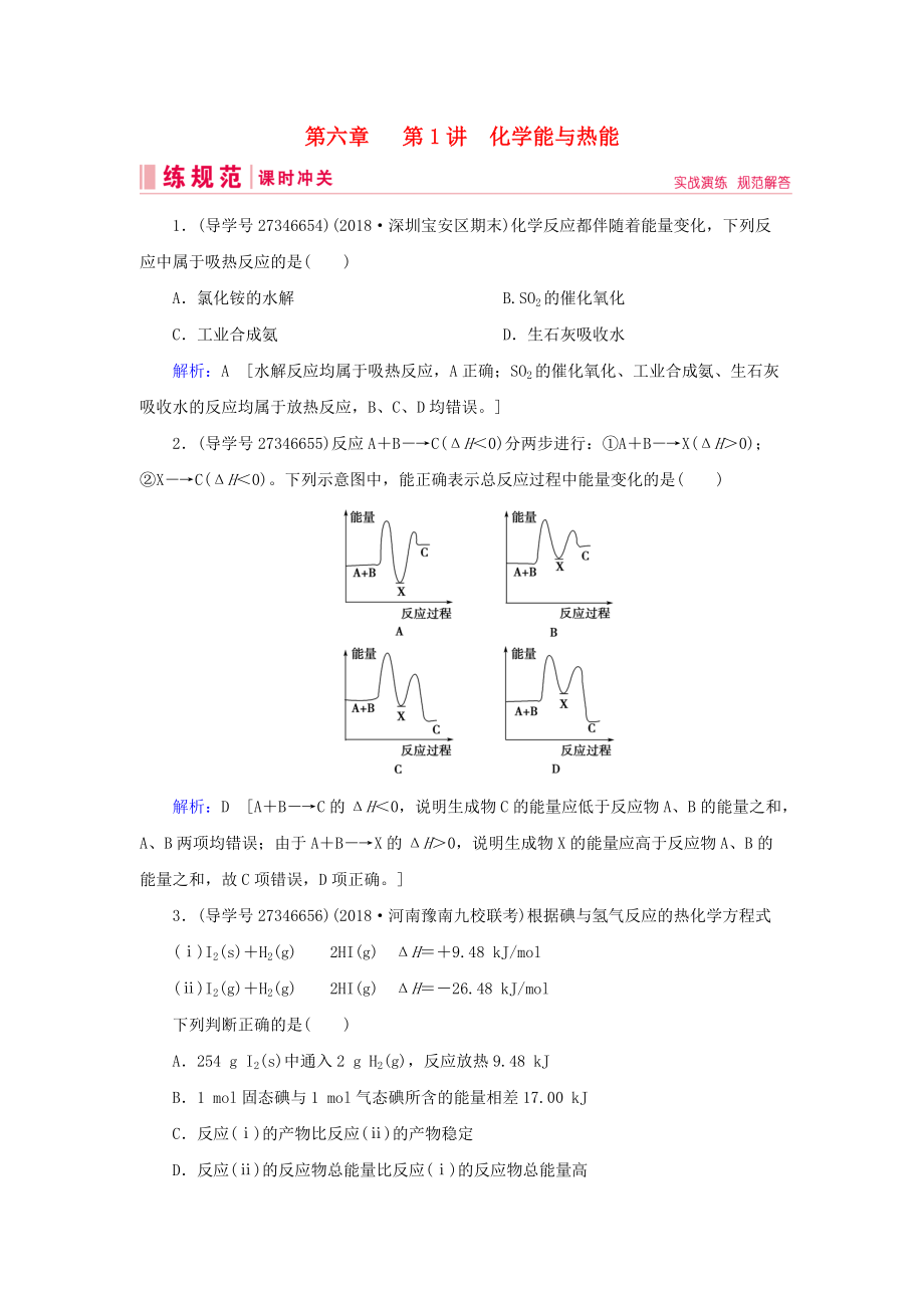 高考化學(xué)一輪復(fù)習(xí) 第六章 化學(xué)反應(yīng)與能量轉(zhuǎn)化 第1講 化學(xué)能與熱能練習(xí) 新人教版_第1頁