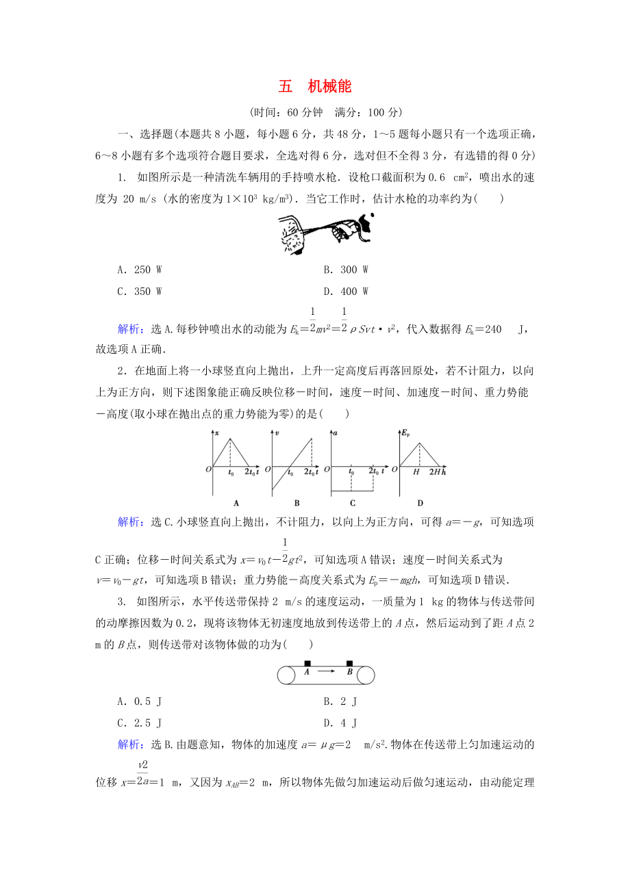 高考物理大一轮复习 第5章 机械能章末检测_第1页