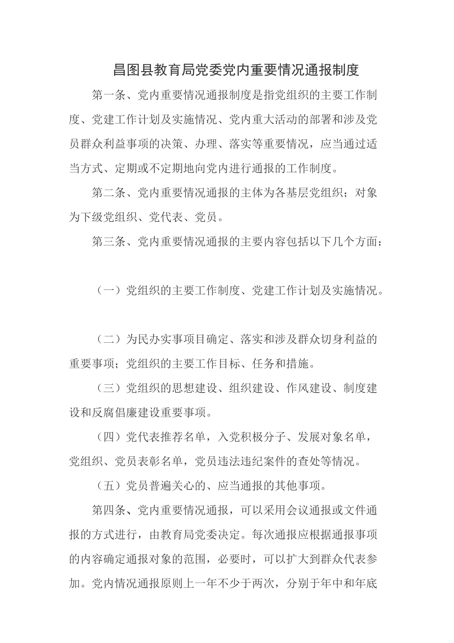 昌图县教育局党委党内重要情况通报制度_第1页