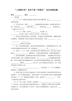 “工商銀行杯”黨員干部“學(xué)新知” 知識(shí)競賽試題