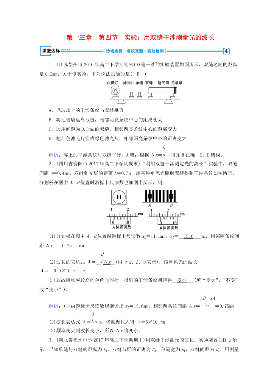 高中物理 第十三章 光 第4節(jié) 實(shí)驗(yàn)：用雙縫干涉測(cè)量光的波長(zhǎng)課堂達(dá)標(biāo) 新人教版選修34_第1頁