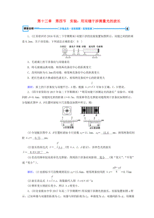 高中物理 第十三章 光 第4節(jié) 實(shí)驗(yàn)：用雙縫干涉測量光的波長課堂達(dá)標(biāo) 新人教版選修34