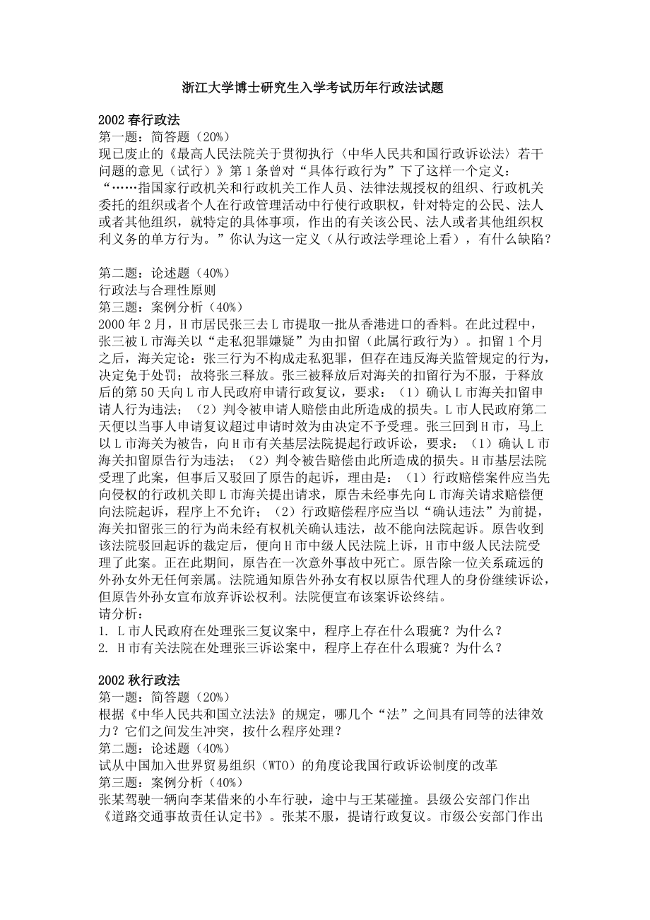 浙江大学行政法考博历年真题_第1页