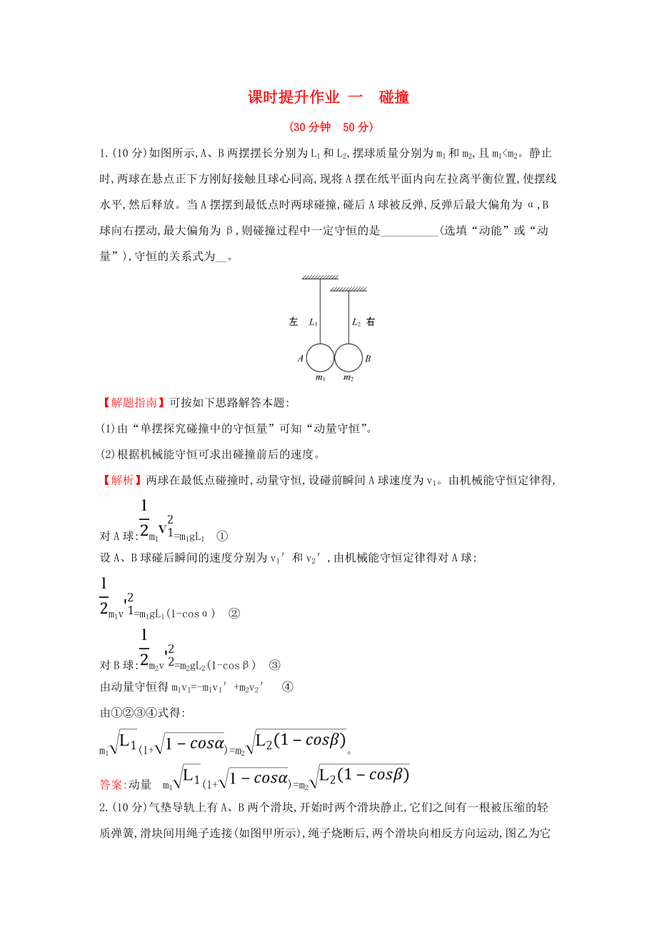 高中物理 課時提升作業(yè)一 第一章 碰撞與動量守恒 1.1 碰撞 教科版選修35_第1頁