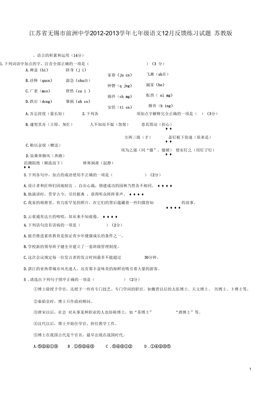 江苏省无锡市七年级语文12月反馈练习试题苏教版_第1页