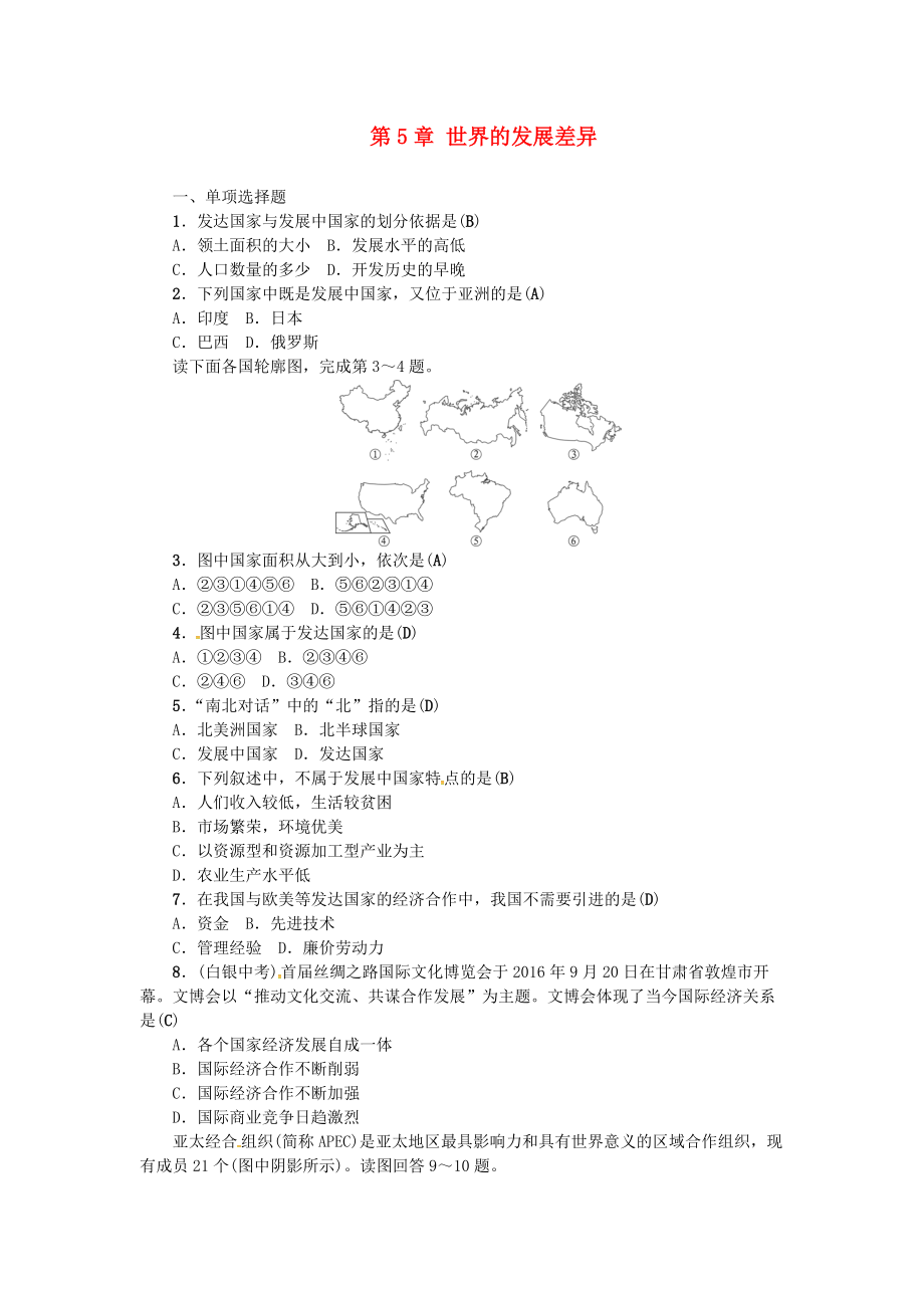 中考地理 七年級部分 第5章 世界的發(fā)展差異復習練習 湘教版_第1頁