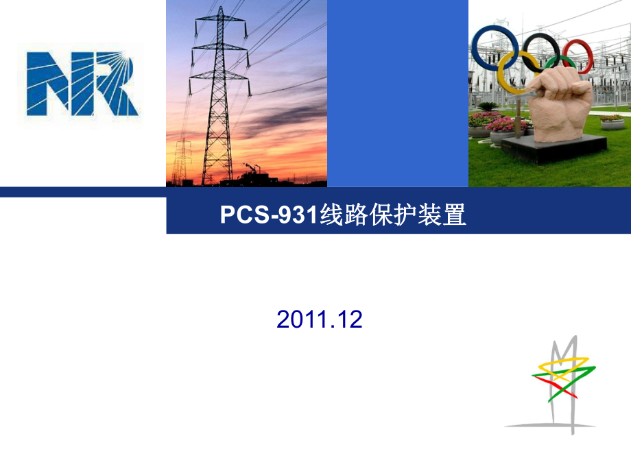 PCS931线路保护_第1页