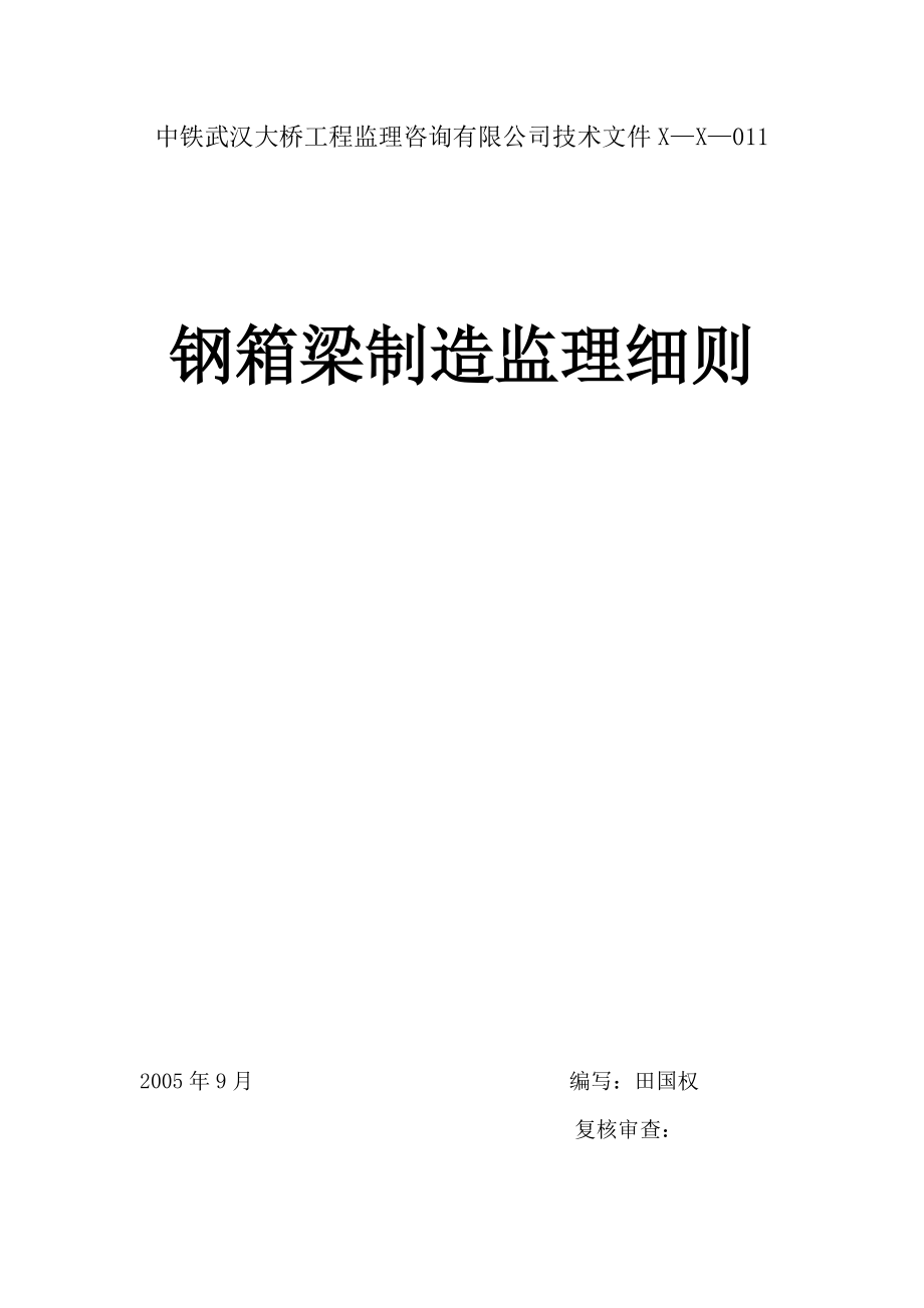 大桥工程监理咨询有限公司技术文件钢箱梁监理细则_第1页