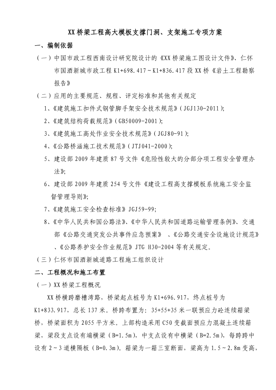 贵州某市政桥梁工程高大模板支撑门洞及支架施工专项方案(连续箱梁、示意图丰富)_第1页