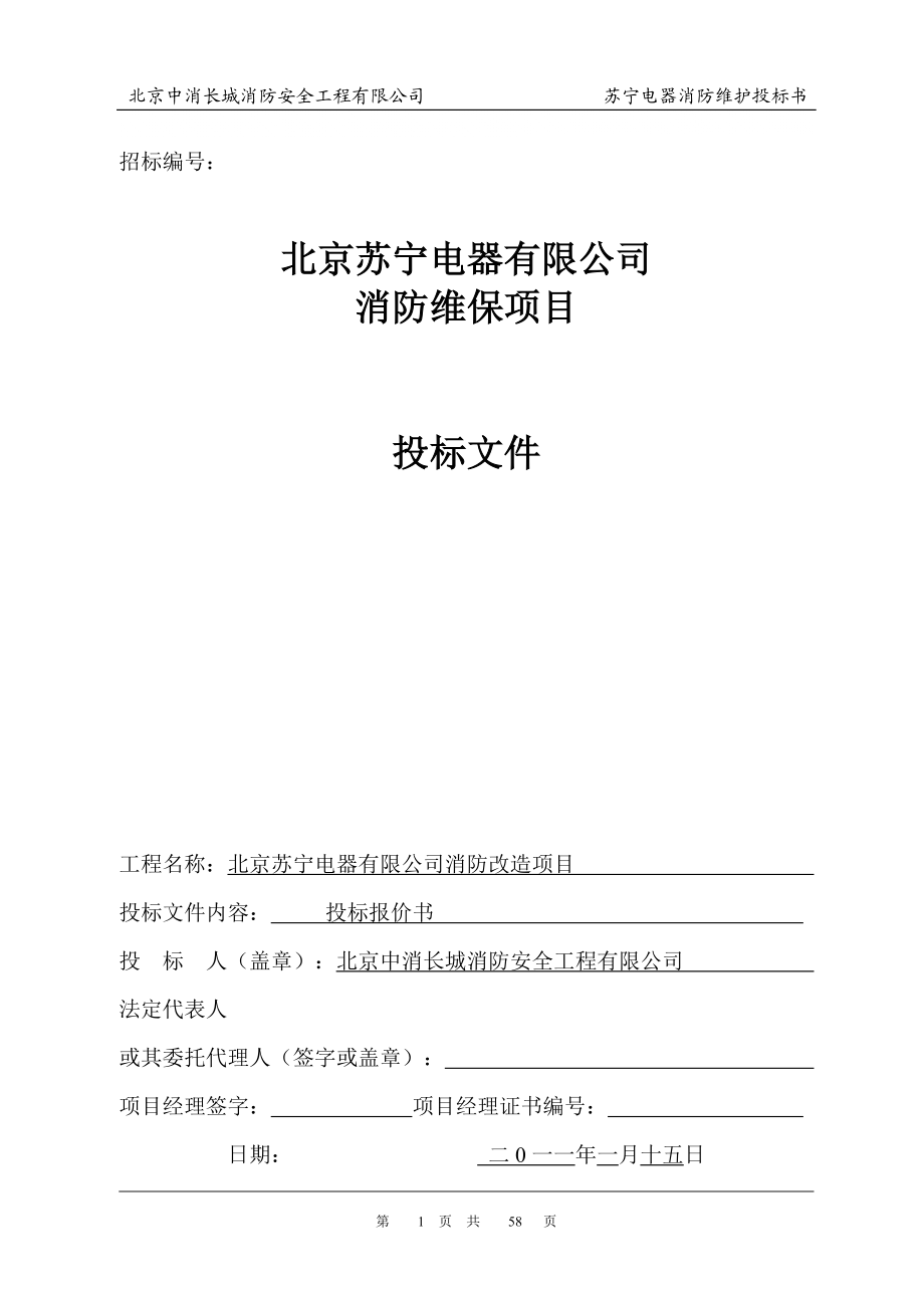 消防各大系统维保方案及报价书1_第1页