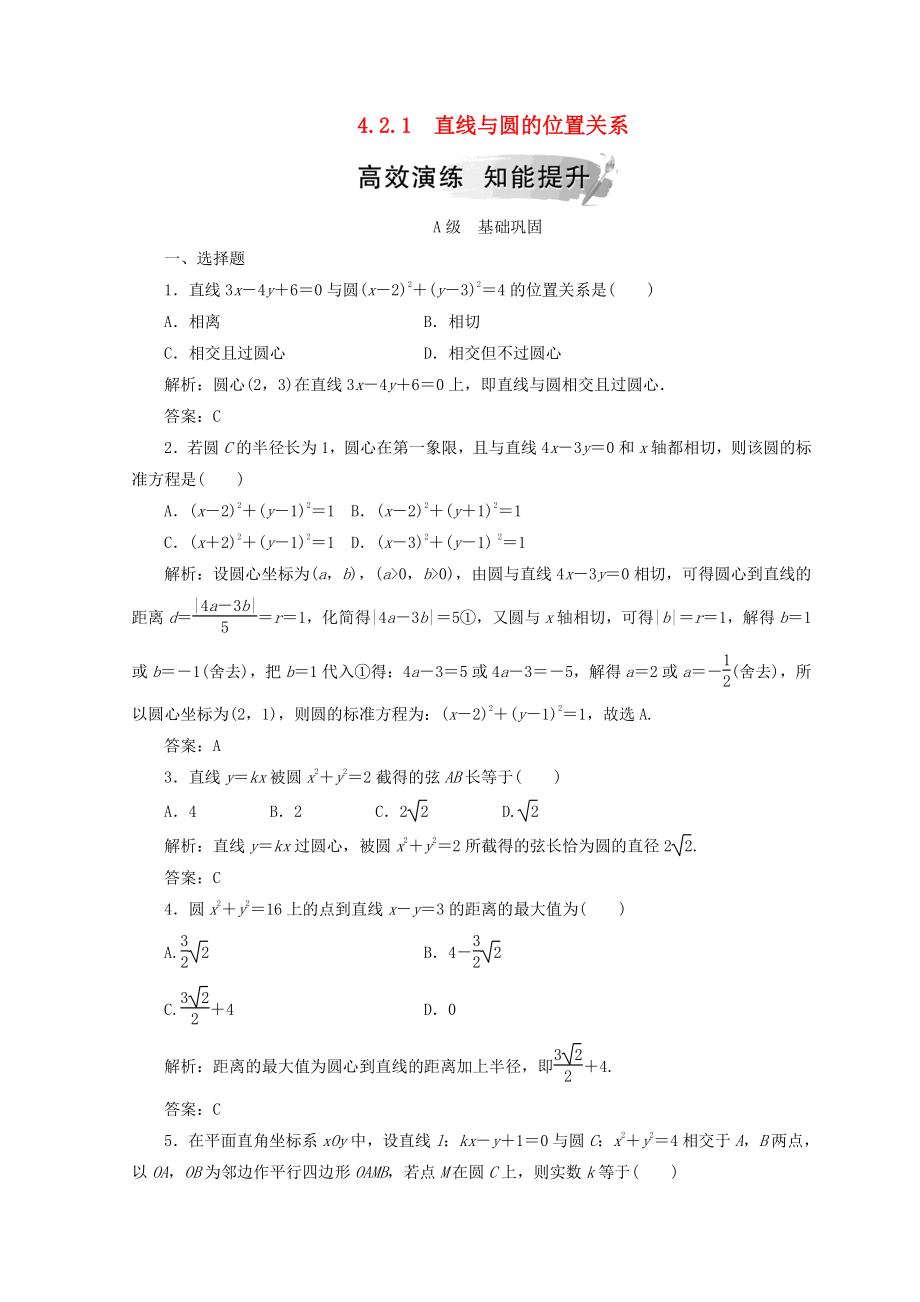 高中數(shù)學 第四章 圓與方程 4.2 直線、圓的位置關系 4.2.1 直線與圓的位置關系檢測 新人教A版必修2_第1頁