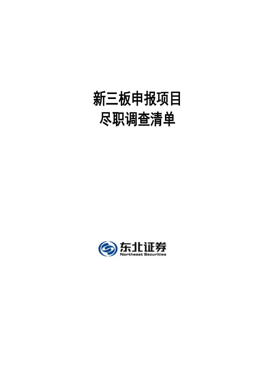 新三板申报尽职调查清单(东北证券)_第1页