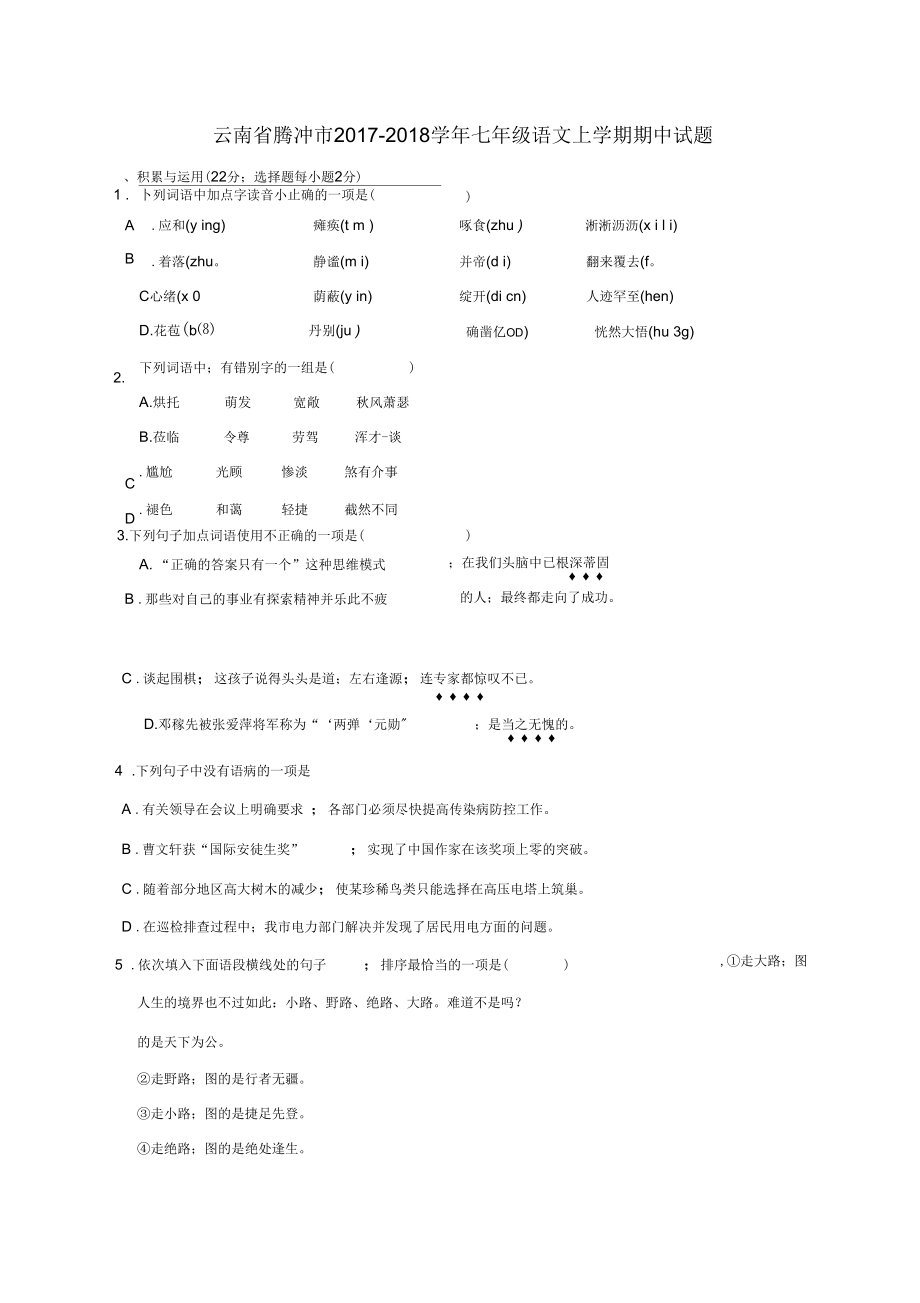 云南省腾冲市七年级语文上学期期中考试试题_第1页