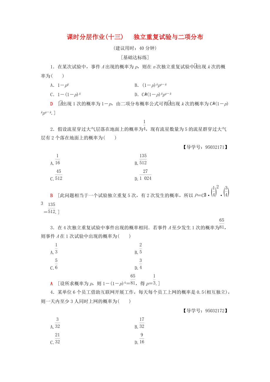 高中數(shù)學(xué) 課時分層作業(yè)13 獨(dú)立重復(fù)試驗與二項分布 新人教A版選修23_第1頁