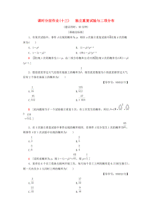 高中數(shù)學(xué) 課時分層作業(yè)13 獨立重復(fù)試驗與二項分布 新人教A版選修23